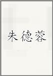 朱德蓉