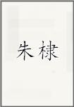 朱棣