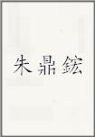 朱鼎鋐