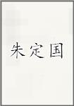 朱定国