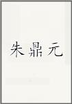 诸定远