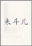 朱斗儿