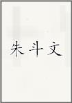 朱斗文
