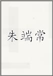 朱端常