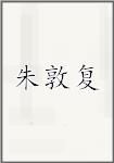 朱敦复