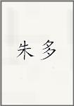 朱多