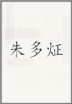 朱多炡