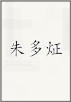 朱多炡