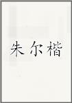 朱尔楷
