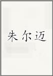 朱尔迈