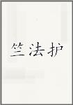 竺法护