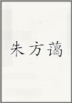 朱方蔼