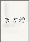朱方增
