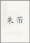 朱芾