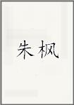 朱枫