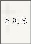 朱凤标