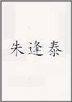 朱逢泰