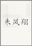 朱凤翔