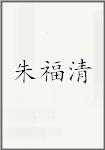 朱福清