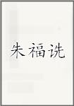 朱福诜