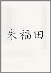 朱福田