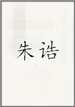 朱诰