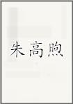朱高煦