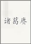 诸葛赓