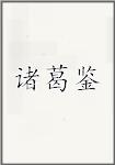 诸葛鉴