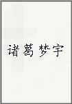 诸葛梦宇