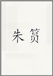 朱筼