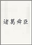 诸葛舜臣