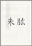 朱肱
