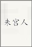 朱宫人