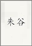朱谷