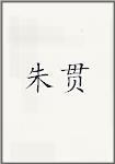朱贯