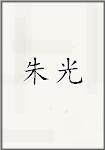 朱光