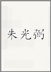 朱光弼