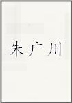 朱广川