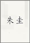 朱圭