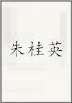 朱桂英