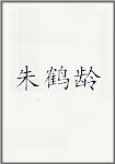 朱鹤龄