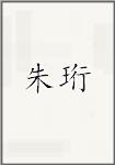 朱珩