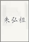 朱弘祖