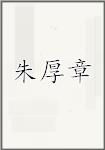 朱厚章