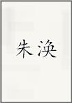 朱涣