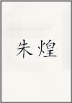 朱煌