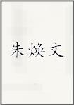朱焕文