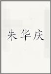 朱华庆
