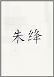 朱绛